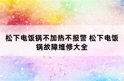 松下电饭锅不加热不报警 松下电饭锅故障维修大全